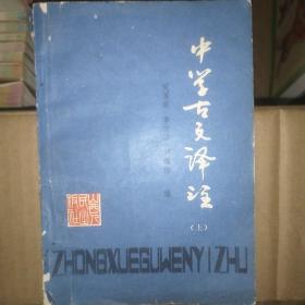 中学古文译注（上）