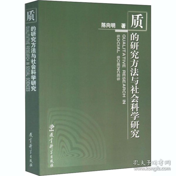 质的研究方法与社会科学研究