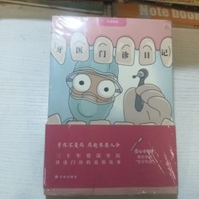 牙医门诊日记