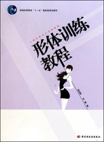 形体训练教程(人物形象设计训练教程普通高等教育十一五规划教材)9787501978205