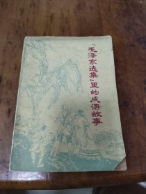 《毛泽东选集》里的成语故事