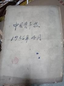 中国青年报 1956年4月合订缺一期