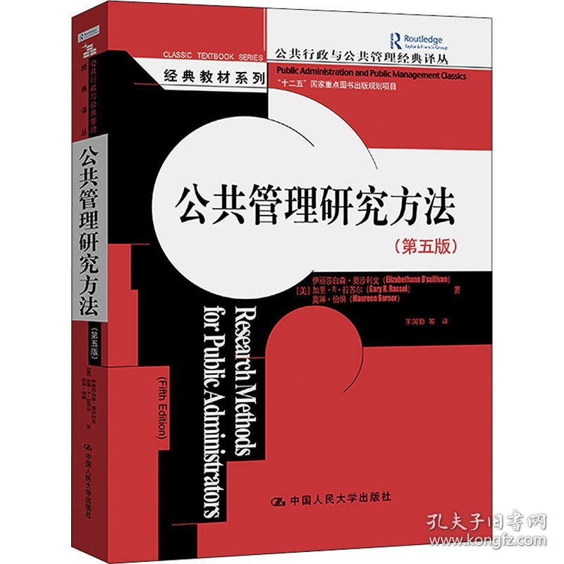 公共管理研究方法(第5版) 9787300190594