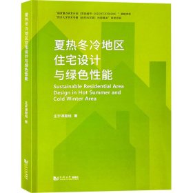 全新正版现货 夏热冬冷地区住宅设计与绿色性能 9787560888422 庄宇 同济大学出版社