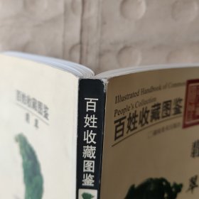 百姓收藏图鉴：翡翠【彩色铜版印刷】2006年一版一印