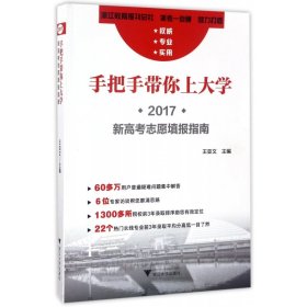 手把手带你上大学:2017新高考志愿填报指南