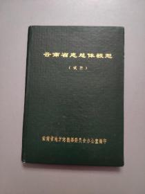 云南省志总体规划（试行）