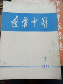 辽宁中医1978.2