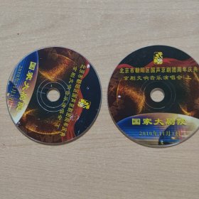 京剧影像光盘 京剧交响音乐会----国声京剧团周年庆典（国家大剧院等）