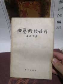 论艺术的技巧 1956年一版一印