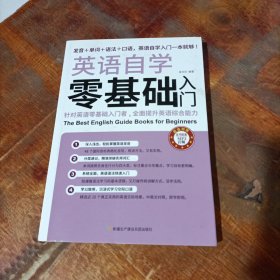 英语自学零基础入门（发音+单词+语法+口语，英语自学入门一本通）