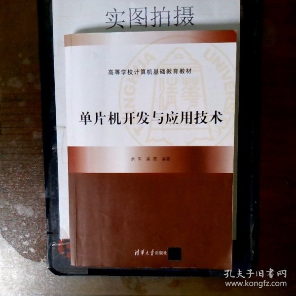 高等学校计算机基础教育规划教材：单片机开发与应用技术