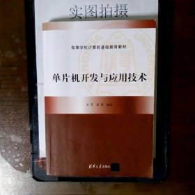 高等学校计算机基础教育规划教材：单片机开发与应用技术