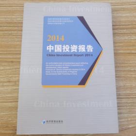 中国投资报告2014