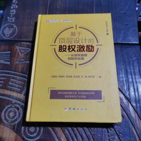 基于顶层设计的股权激励：从股权激励到股权运营/股权激励三部曲