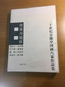 传承与缅怀  二十世纪安徽中国画八家作品集（萧龙士、光元鲲、孔小瑜、童雪鸿、懒悟、王石岑、申茂之、徐子鹤）