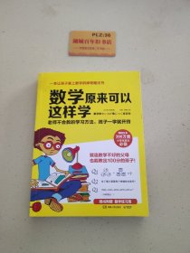 数学原来可以这样学