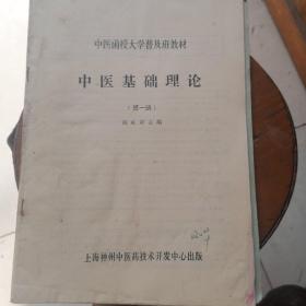 中医基础理论（第一册）