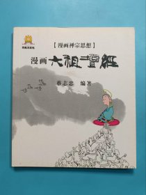 漫画六祖坛经
