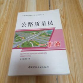 公路质量员一本通