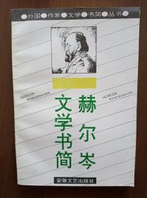 赫尔岑文学书简