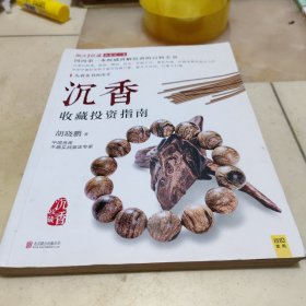 沉香收藏投资指南