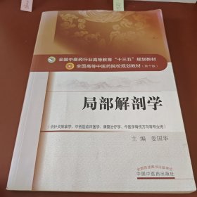 局部解剖学——十三五规划