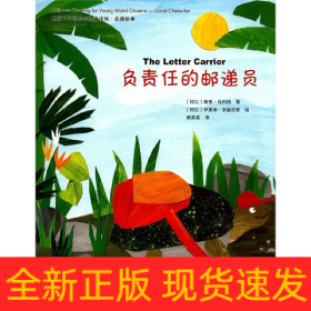 负责任的邮递员(英汉对照)/地球小公民系列汉语读物