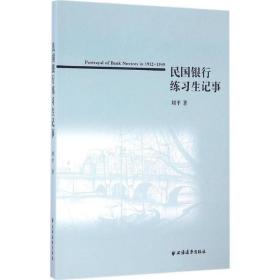 民国银行练习生记事