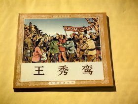 连环画：王秀鸾