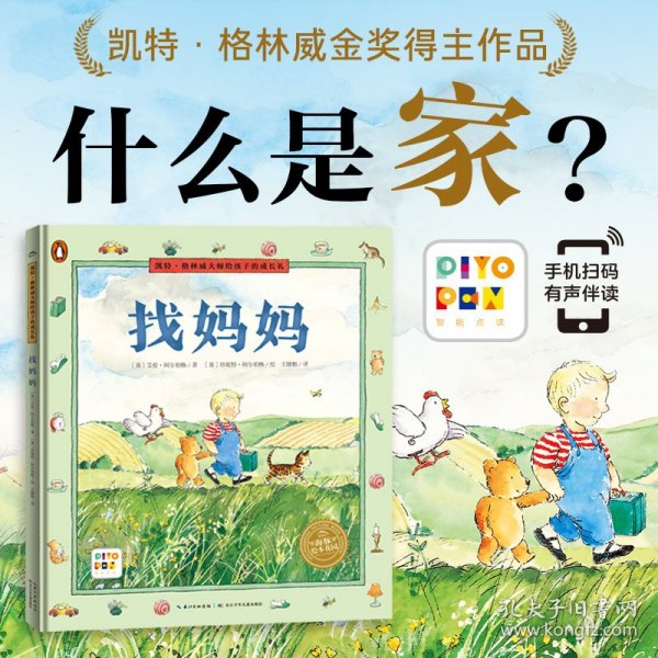 凯特·格林威大师给孩子的成长礼：找妈妈（精装，点读版）