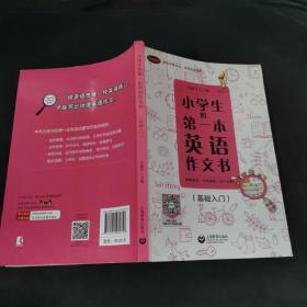 小学生的第一本英语作文书：图解单词+句型模板+范文详解（基础入门）