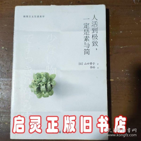 人活到极致，一定是素与简：从断舍离到极简主义，发现你的生活美学