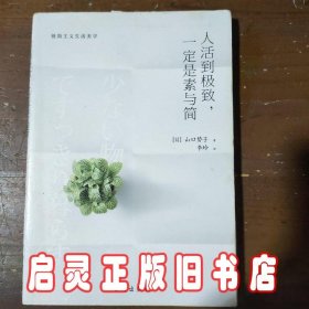 人活到极致，一定是素与简：从断舍离到极简主义，发现你的生活美学