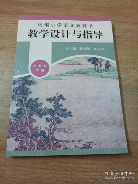 2020春统编小学语文教科书教学设计与指导六年级下册（温儒敏、陈先云主编）