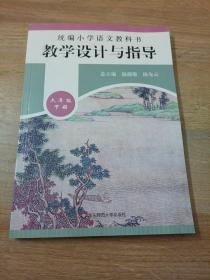 2020春统编小学语文教科书教学设计与指导六年级下册（温儒敏、陈先云主编）