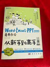 Word/Excel/PPT 2010商务办公从新手到高手