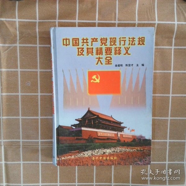 中国共产党现行法规及其精要释义大全