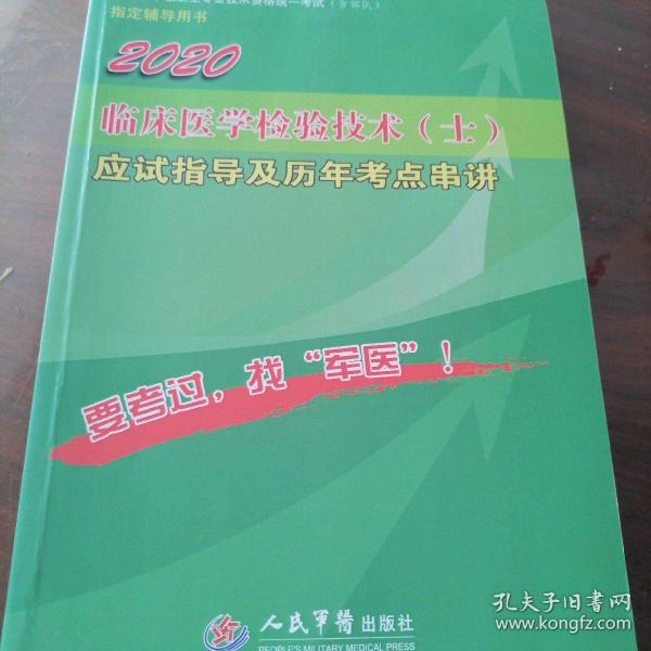 2016年临床医学检验技术（士）应试指导及历年考点串讲（第八版）