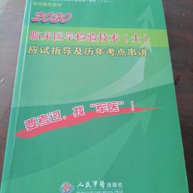 2016年临床医学检验技术（士）应试指导及历年考点串讲（第八版）