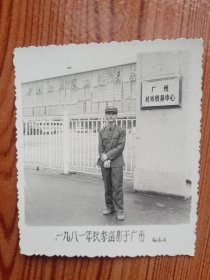 1981年《老照片》当年广交会上大门前留影