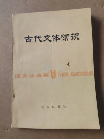 语文小丛书古代文体常识