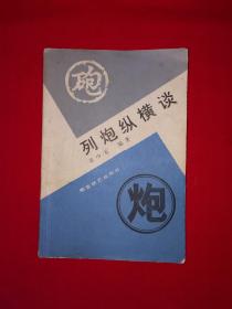 名家经典丨列炮纵横谈（全一册插图版）1985年原版老书，印数稀少！