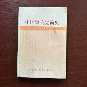 中国致公党简史【1925一2002 精装本】