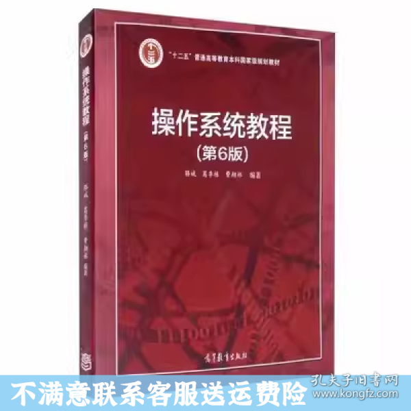 操作系统教程第6版 骆斌 葛季栋 费翔林 高等教育出版社