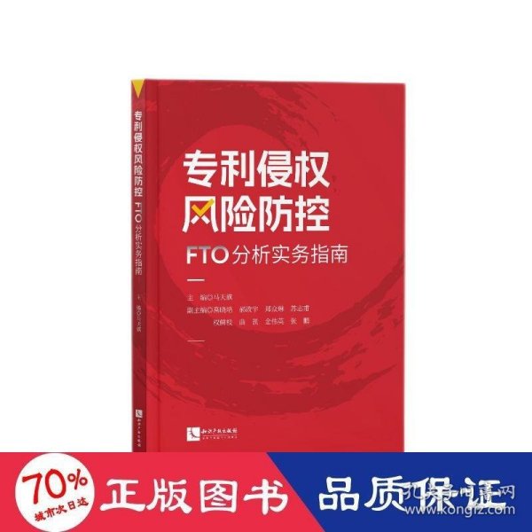 专利侵权风险防控——FTO分析实务指南