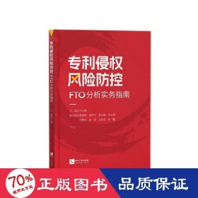 专利侵权风险防控——FTO分析实务指南