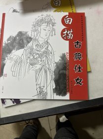 白描古典仕女/现代国画临摹范本系列丛书