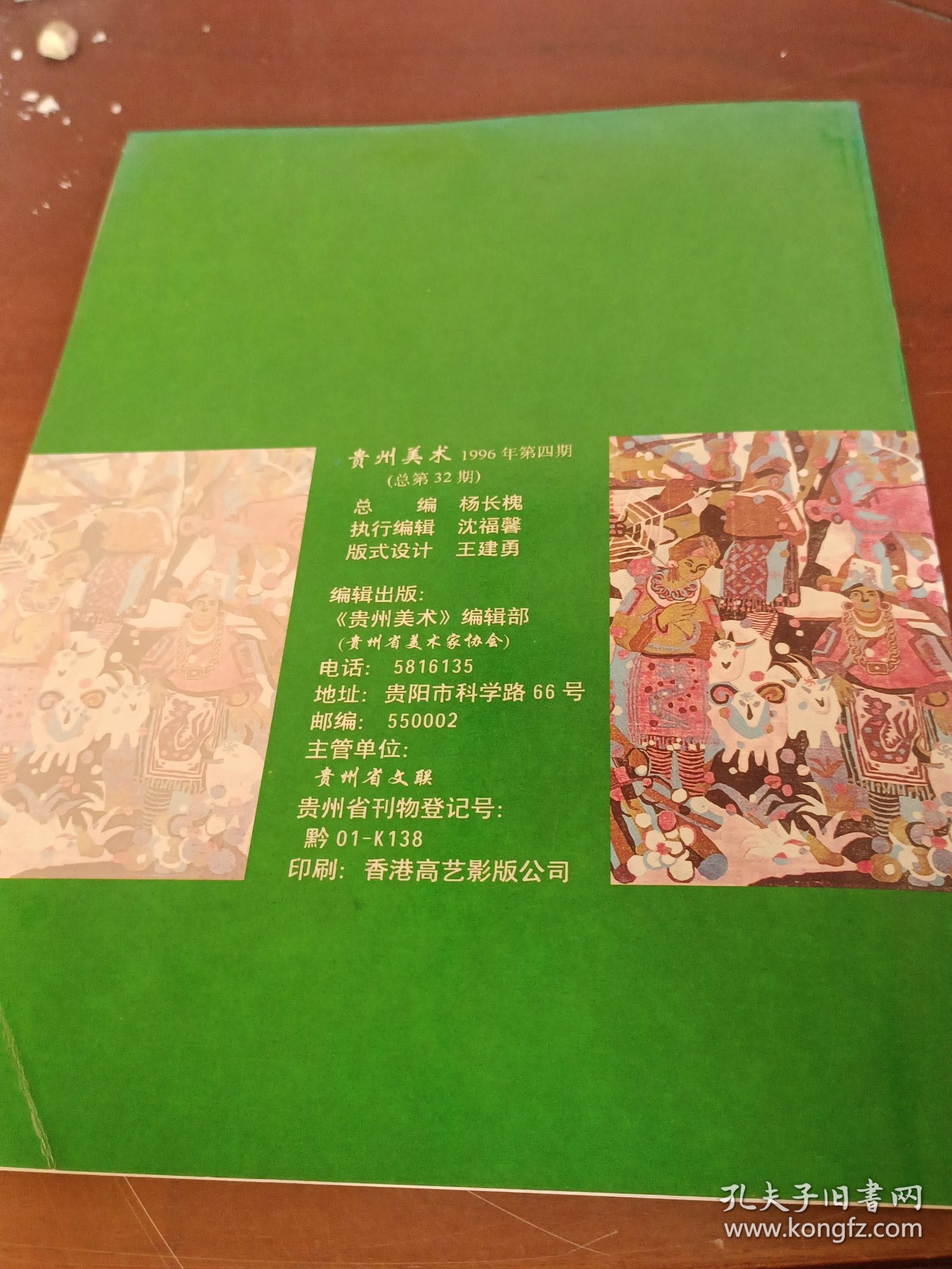 贵州美术1996第四期