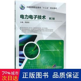 电力电子技术 大中专高职电工电子 周渊深 主编